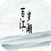 百岁江湖icon