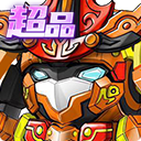 4代超品香橙战宝碎片*30;快速战斗券*10