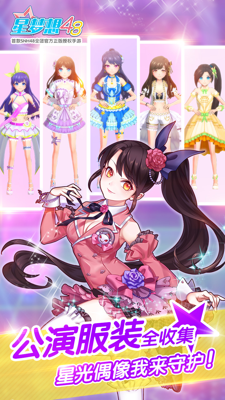 星梦想48游戏截图