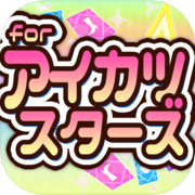 めざせ！for アイカツスターズ-無料ゲームの決定版アプリ-icon