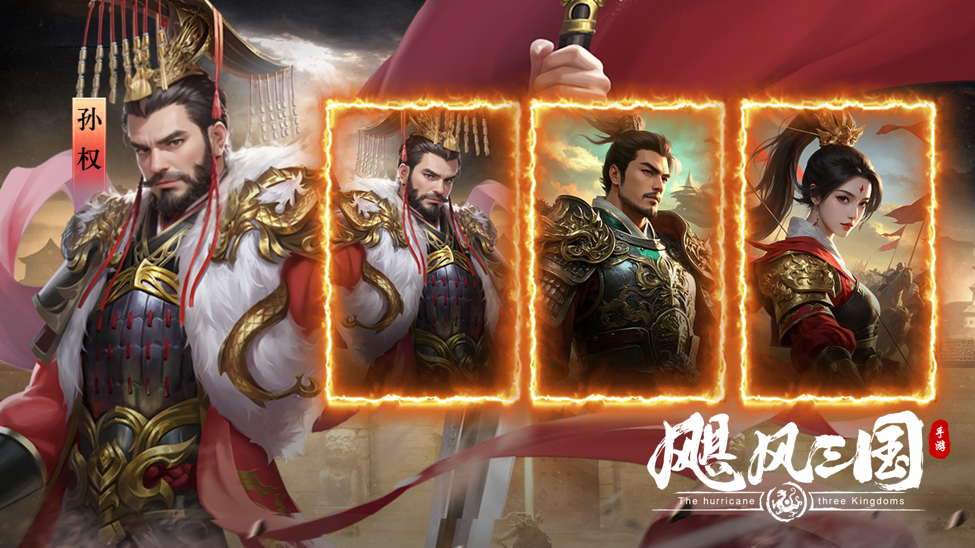 《飓风三国》8月27日更新维护公告