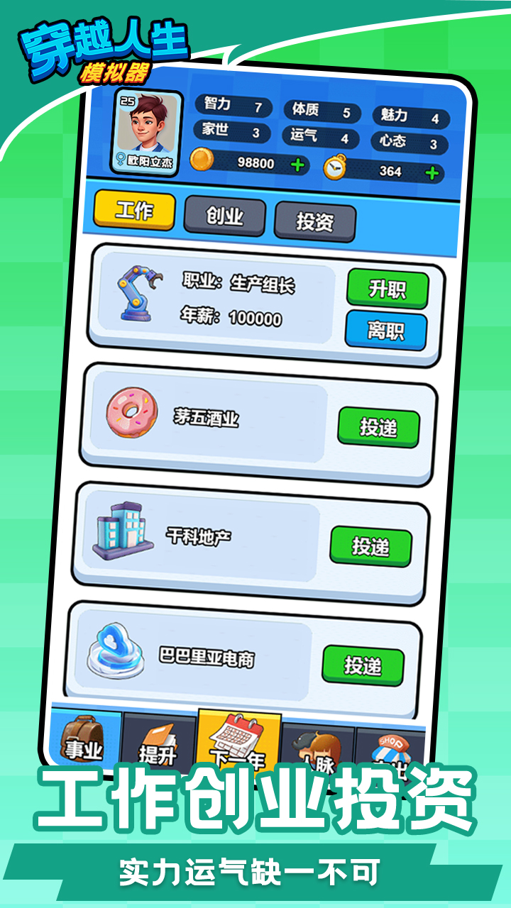 穿越人生模拟器游戏截图