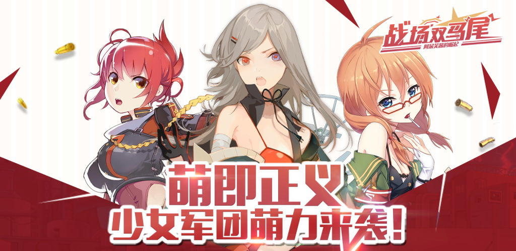 战场双马尾