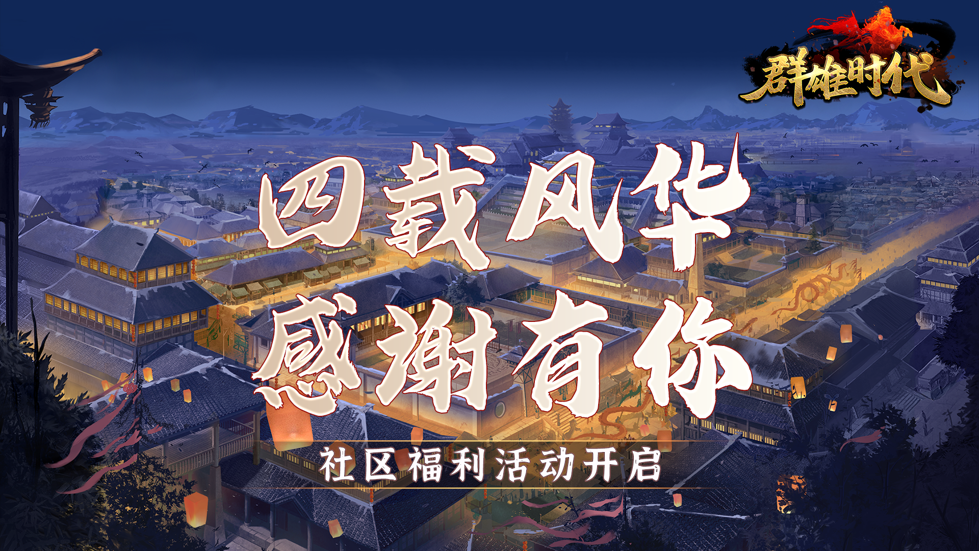 周年・社区福利活动