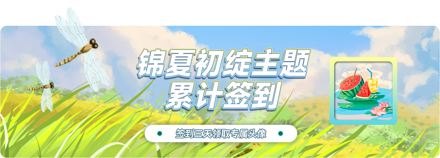 累计签到领专属头像