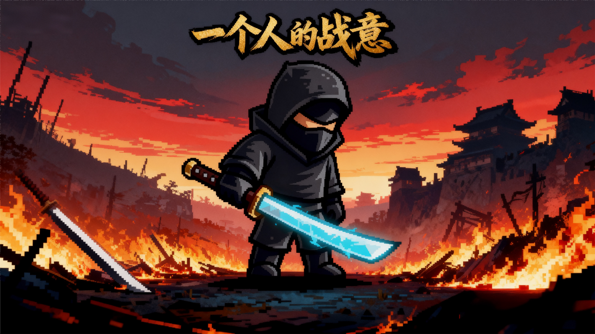 一个人的战意 截图