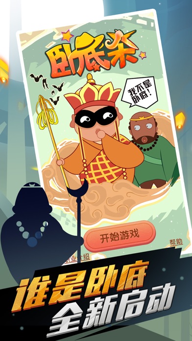 卧底杀游戏截图