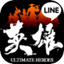 LINE 英雄乱舞icon