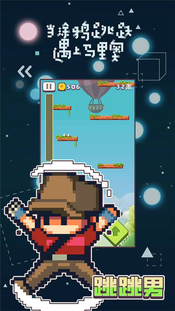 跳跳男游戏截图