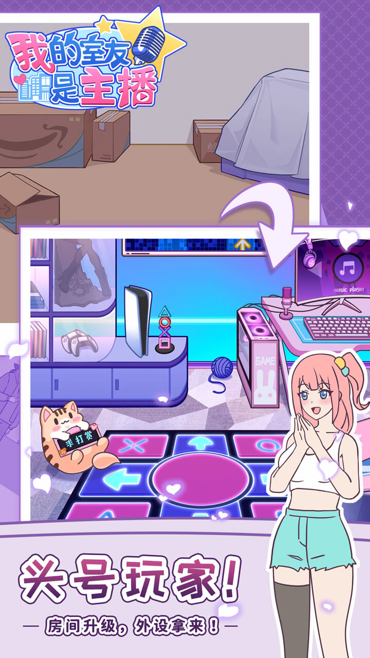 我的室友是主播游戏截图