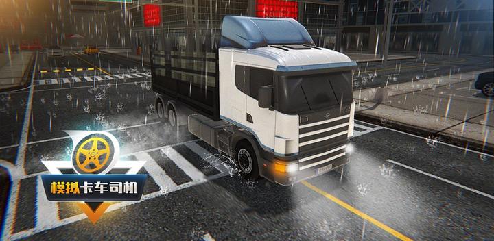 模拟卡车司机游戏截图