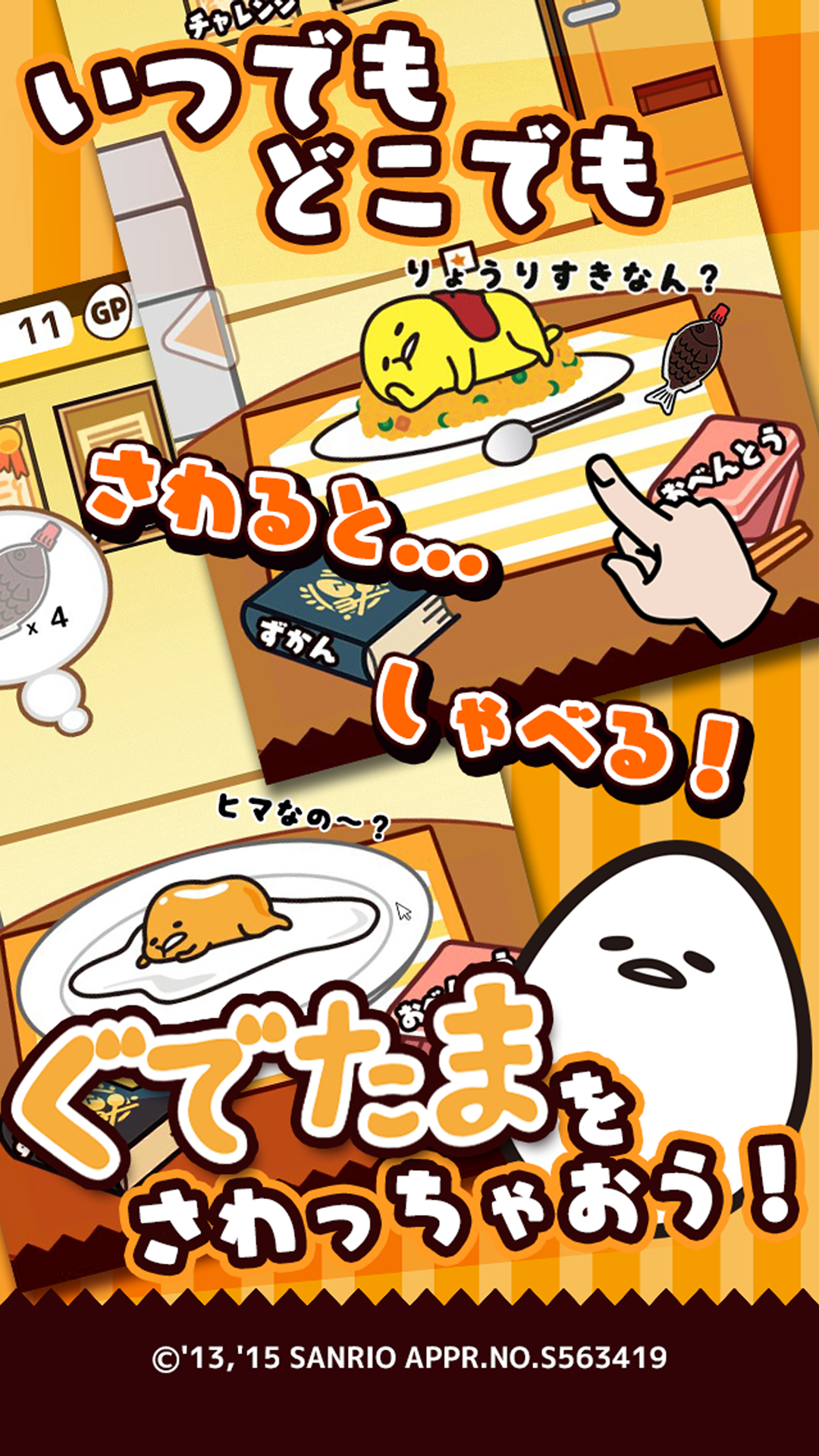 さわって!ぐでたま游戏截图