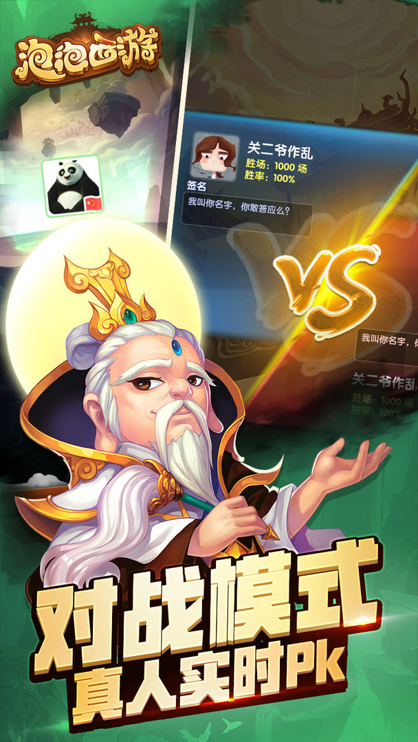 泡泡西游游戏截图