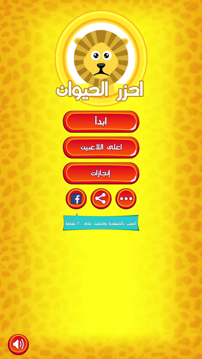 احزر الحيوان - الغاز游戏截图