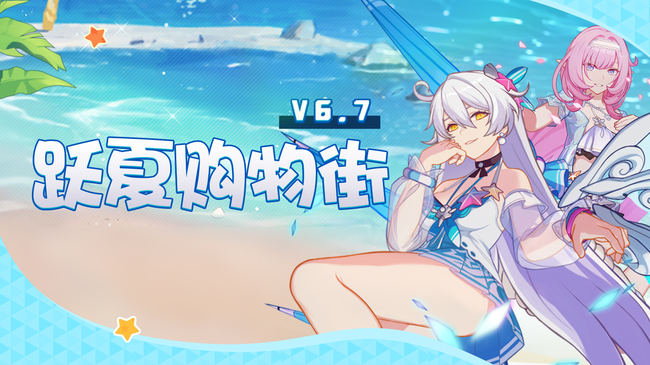 活动「跃夏购物街」