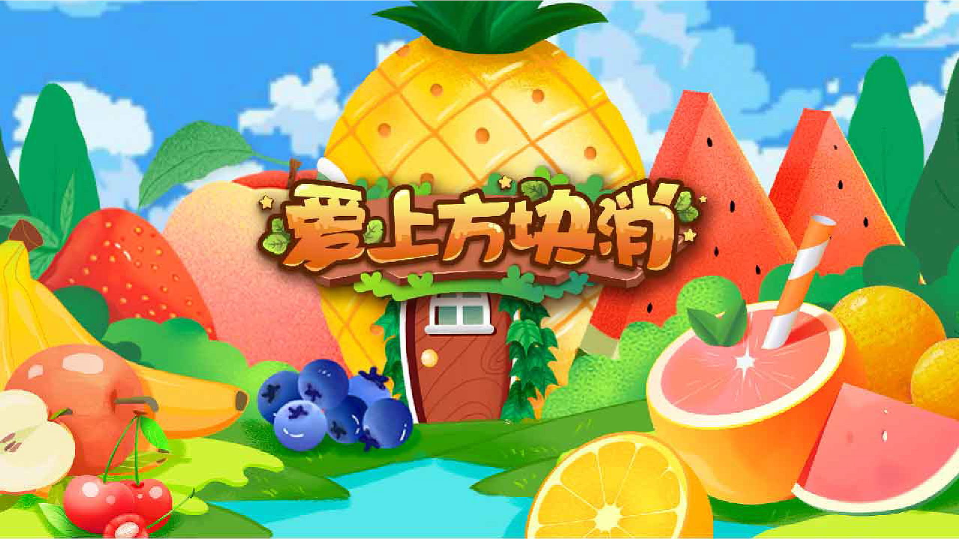 爱上方块消游戏截图