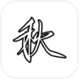 仙秋icon