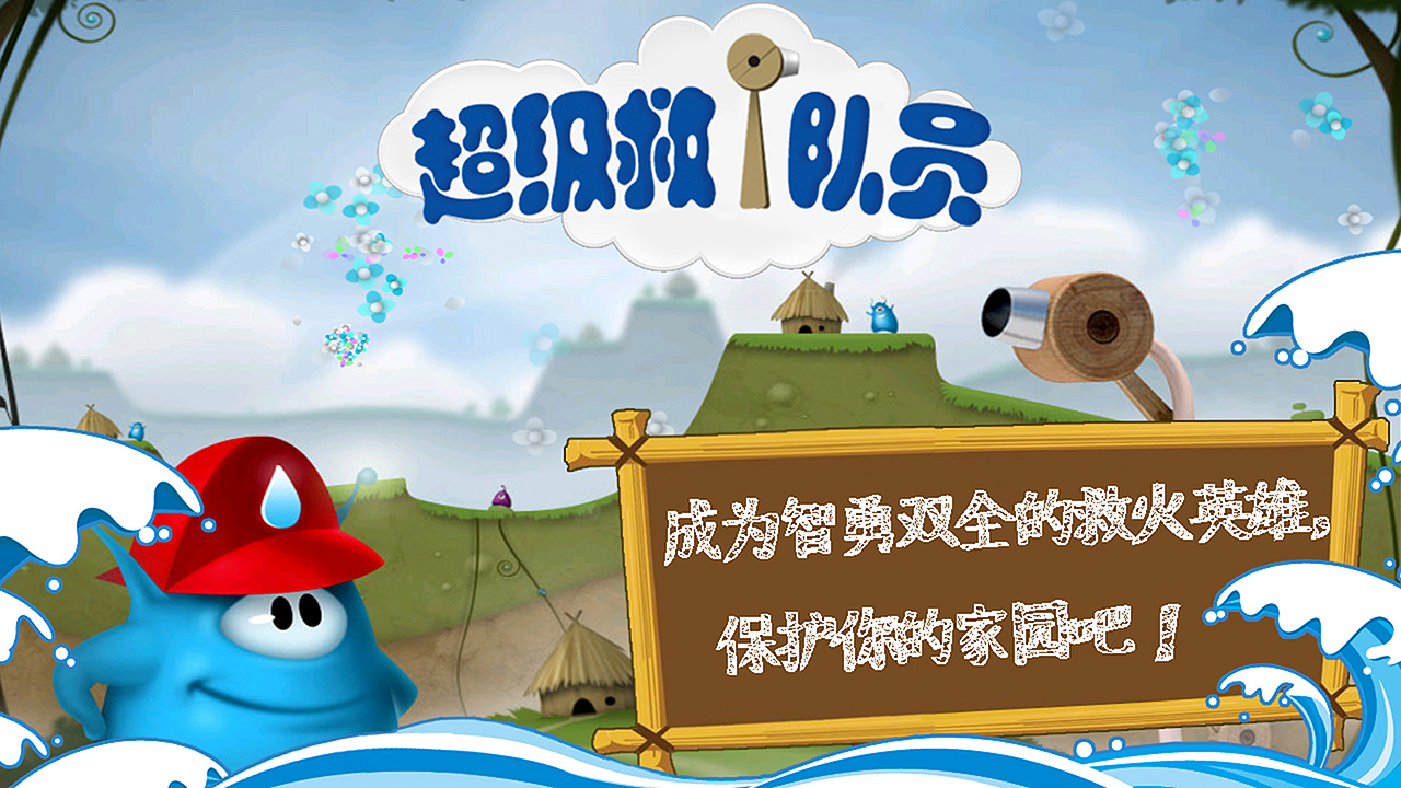 超级救火队员游戏截图