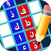كلمات متقاطعة - فطنة وذكاء