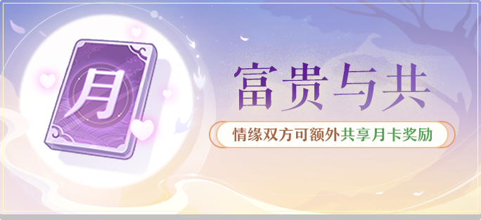 富贵与共 · 一份月卡双份快乐