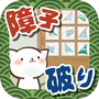 にゃぁあああああ！ 〜いたずらにゃんこの障子破り〜icon