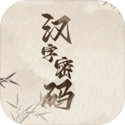 汉字密码icon
