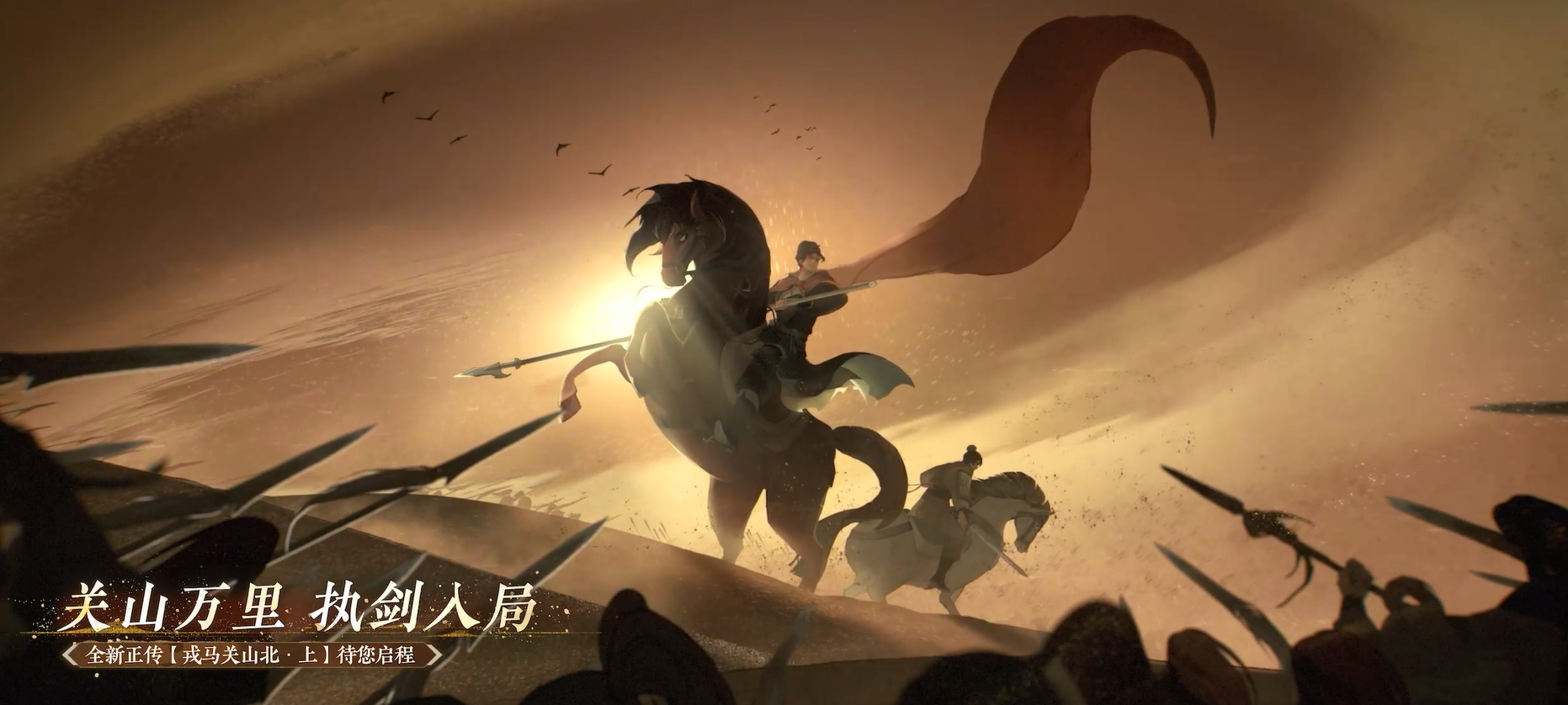 全新正传【戎马关山北·上】待您