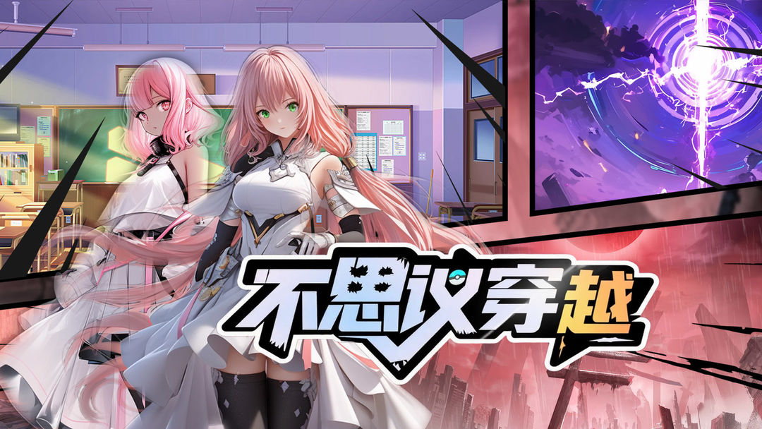 不思议穿越游戏截图