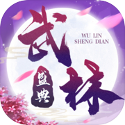 武林盛典（测试版）icon