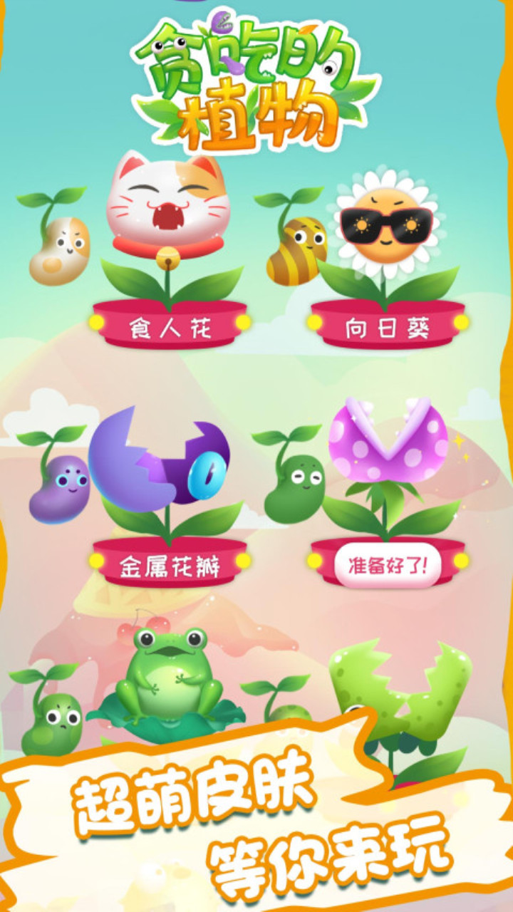 贪吃的植物游戏截图