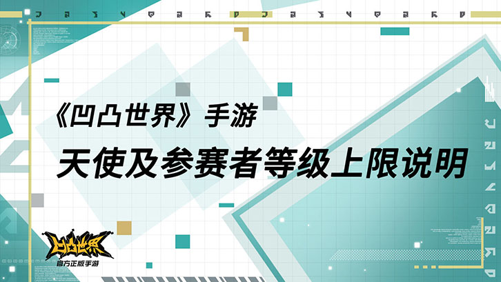 当前版本天使及参赛者等级上限详细说明