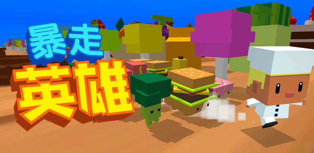 暴走英雄