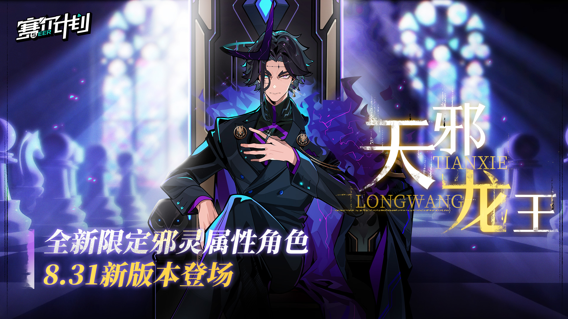全新角色「天邪龙王」