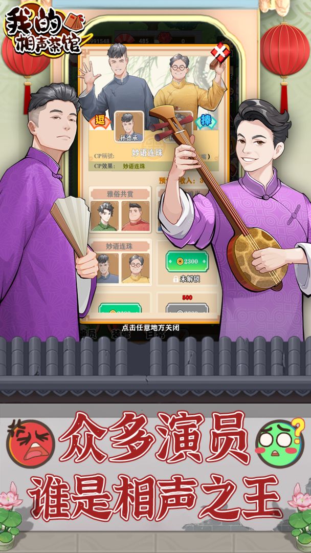 我的相声茶馆游戏截图