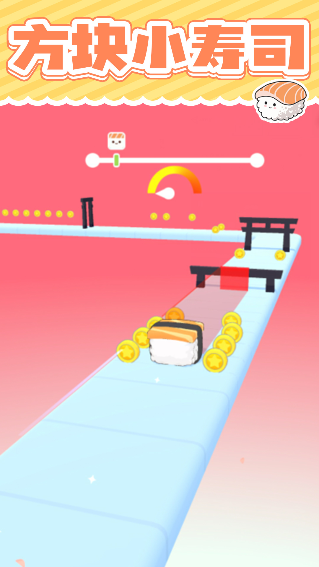 美味的寿司游戏截图