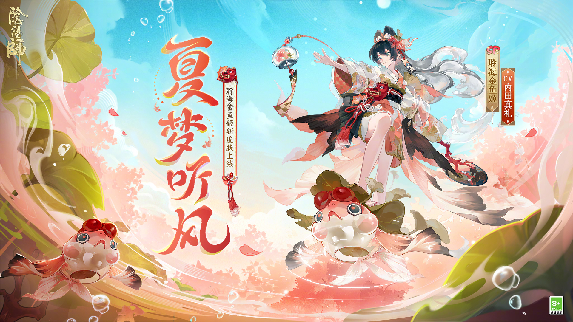聆海金鱼姬新皮肤「夏梦听风」