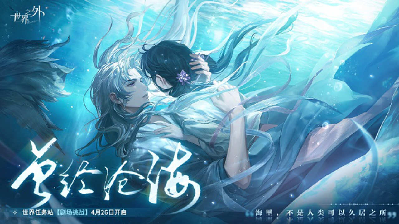 世界等级侧影「曾经沧海」感召概