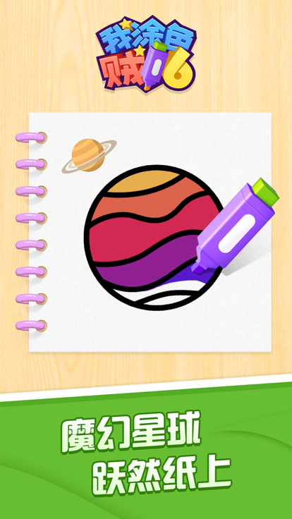 我涂色贼6游戏截图