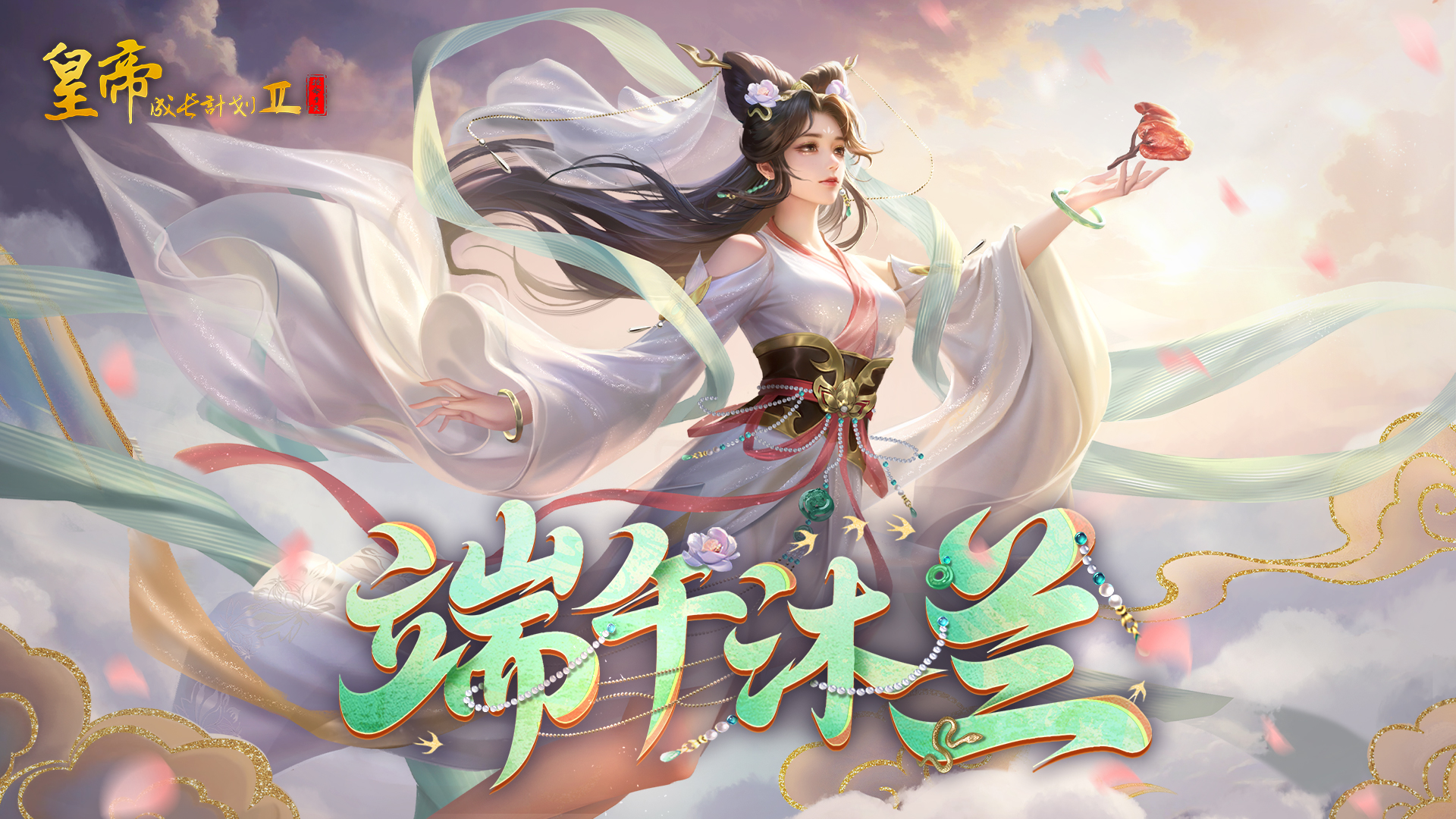 端午沐兰活动