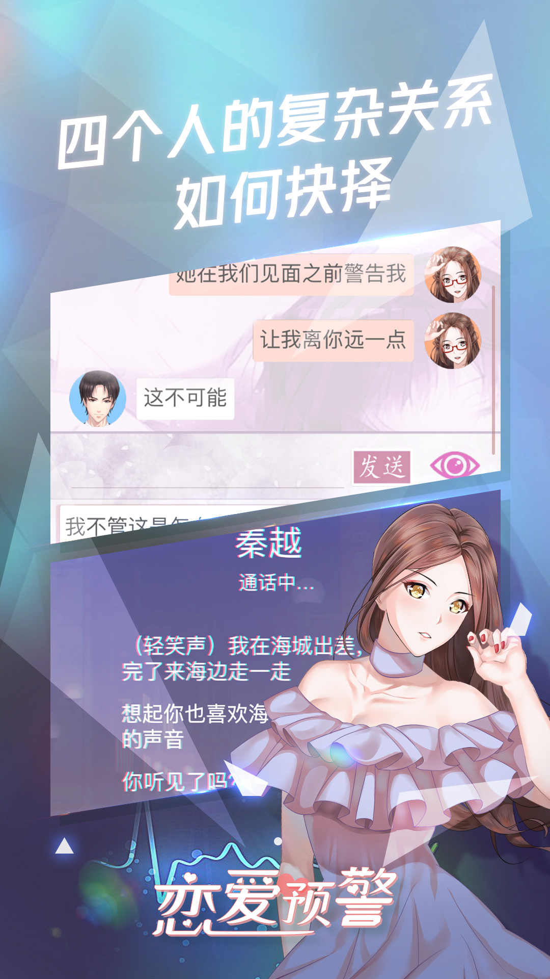 恋爱预警：唯一的谎言截图