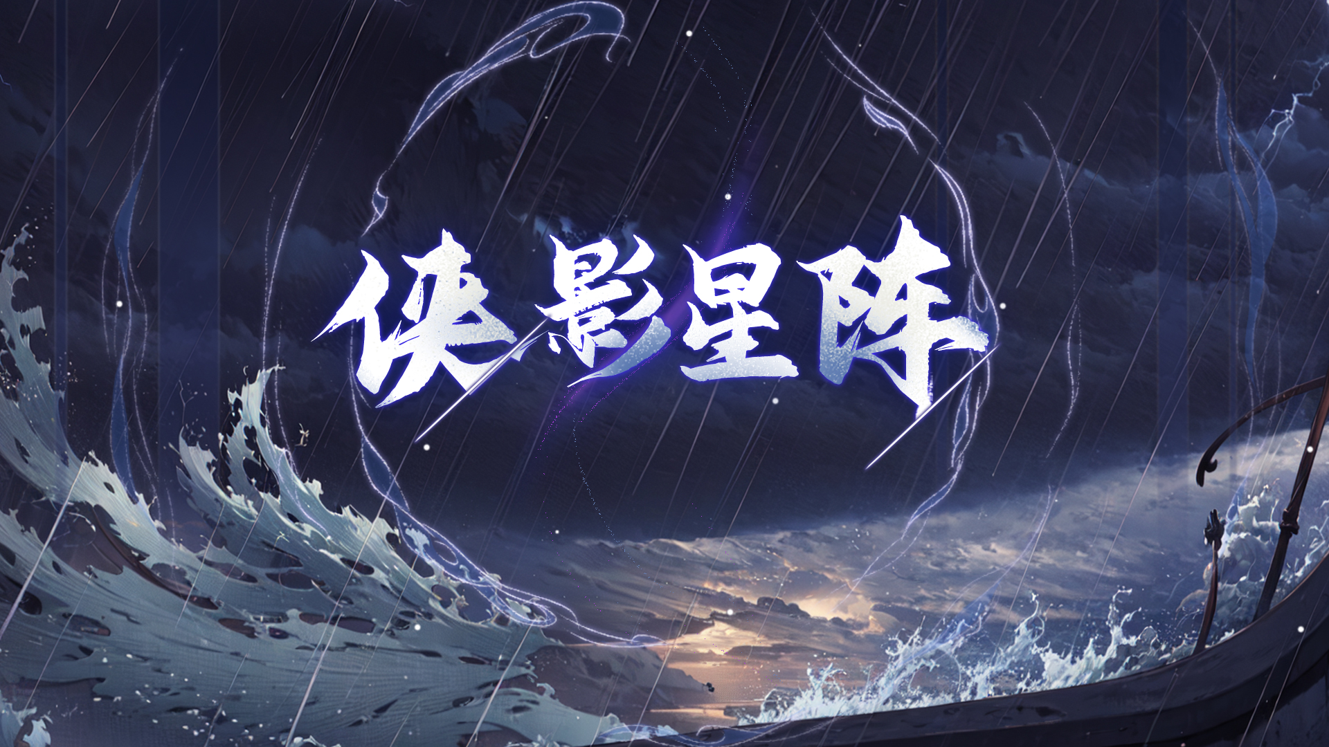 新玩法「侠影星阵」