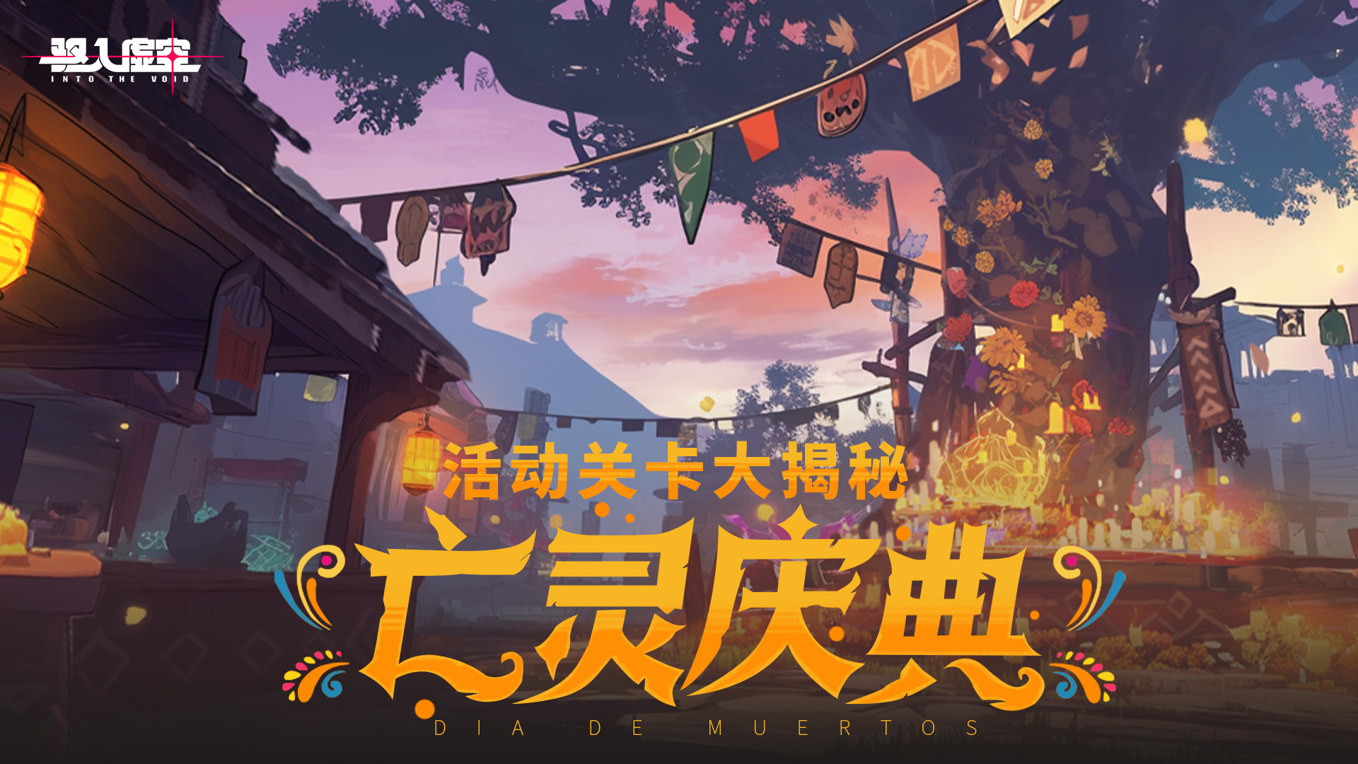 1.2亡灵庆典