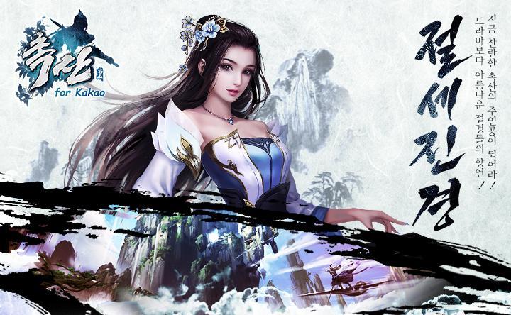 蜀山 for Kakao游戏截图