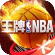 王牌NBA