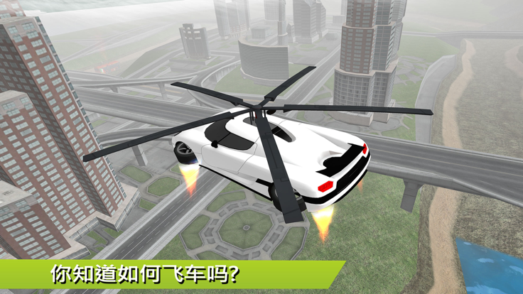 飞行汽车未来派救援直升机飞行模拟器 - 至尊肌肉车3D游戏截图