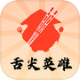 舌尖英雄icon
