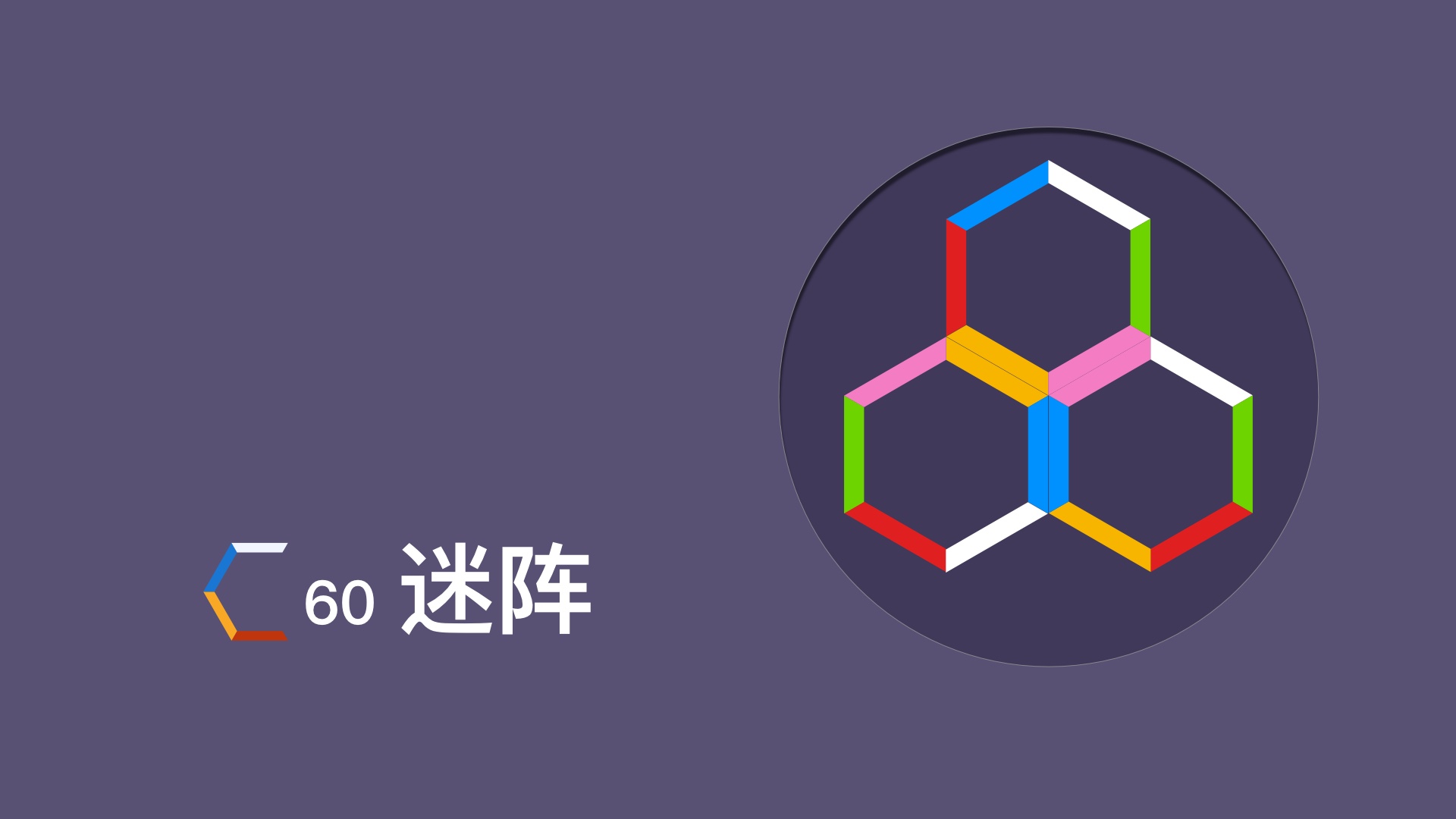 C60迷阵游戏截图