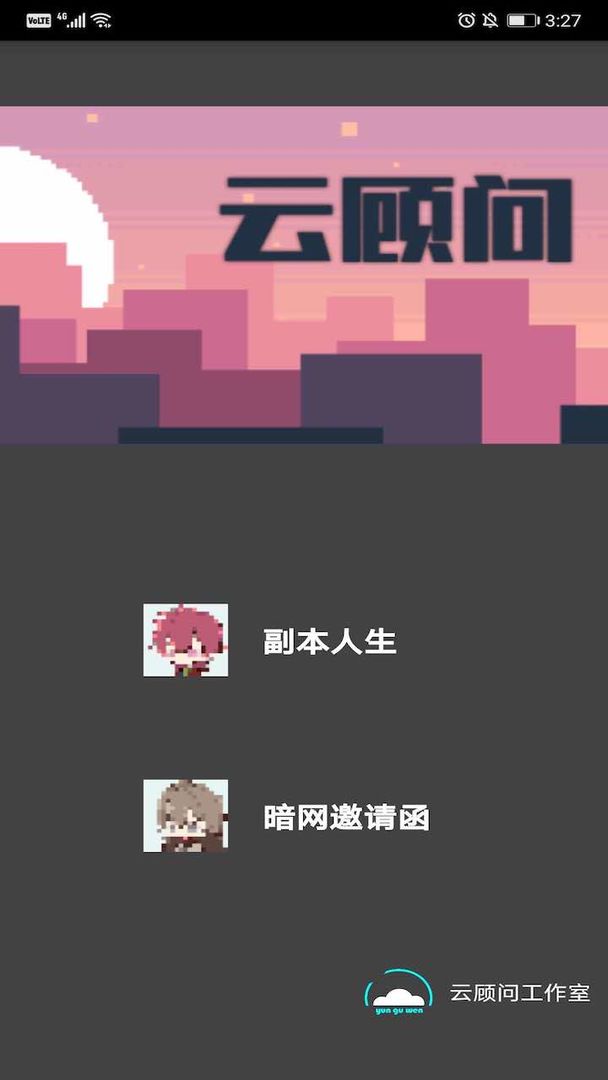 云顾问游戏截图