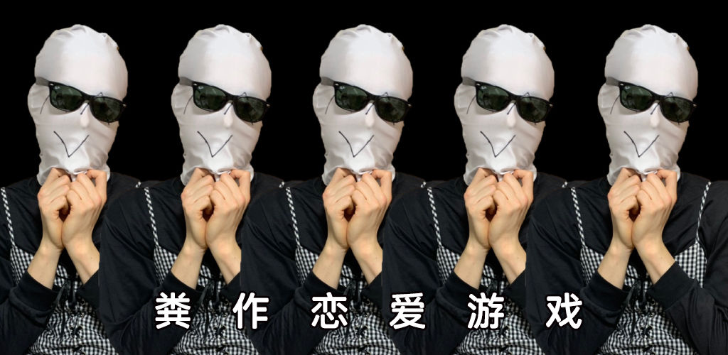 粪作恋爱游戏