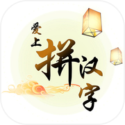 爱上拼汉字